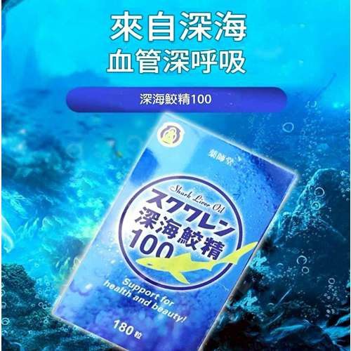 【藥師堂】深海鮫精100（180粒）