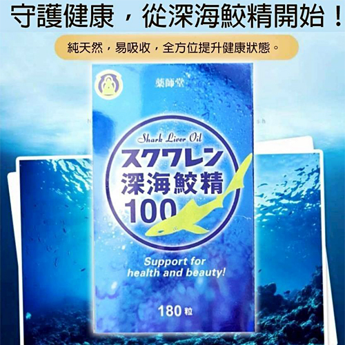 【藥師堂】深海鮫精100（180粒）