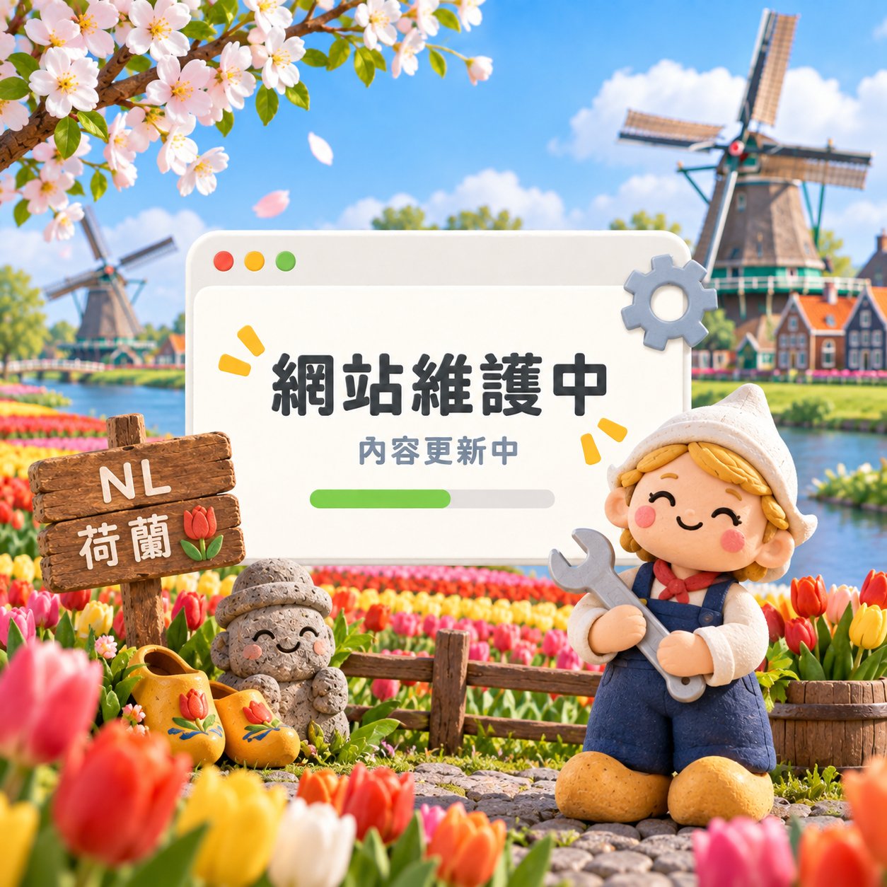 🌸 NL|荷蘭