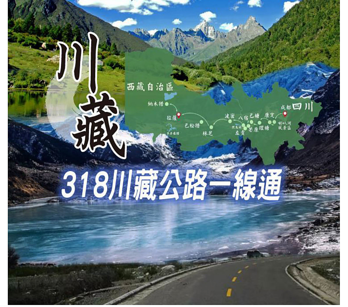 游遍中國自由行】中國最美的３１８川藏公路十三日【中國國航、重慶進出】